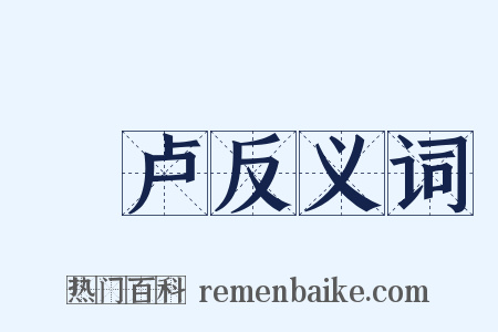 欂卢反义词是什么意思的图片
